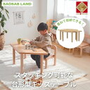 【ふるさと納税】BAOBAB LAND キッズテーブル 机 子供用 スタッキング キッズデスク 子供机 木製デスク テーブル 机 収納 木目 ビーチ材 耐久性 おしゃれ 北欧 シンプル ナチュラル 食事 食卓 子供部屋 学習机 高さ40 キッズ家具 家具 K-310