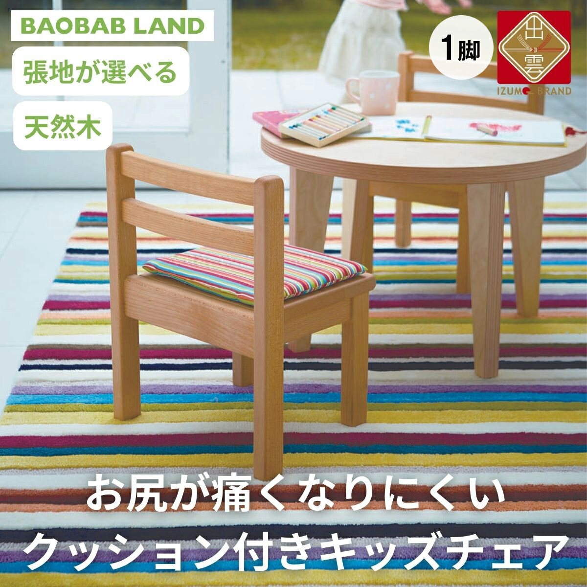 【ふるさと納税】BAOBAB LAND 子供用 椅子 クッション キッズチェア 子供チェア 子供イス 木製 天然木 無垢 小さい 低い かわいい 軽量 おしゃれ 北欧 シンプル ナチュラル 食事 子供部屋 学習椅子 ベビーチェア ロータイプ キッズ家具 K-127･･･