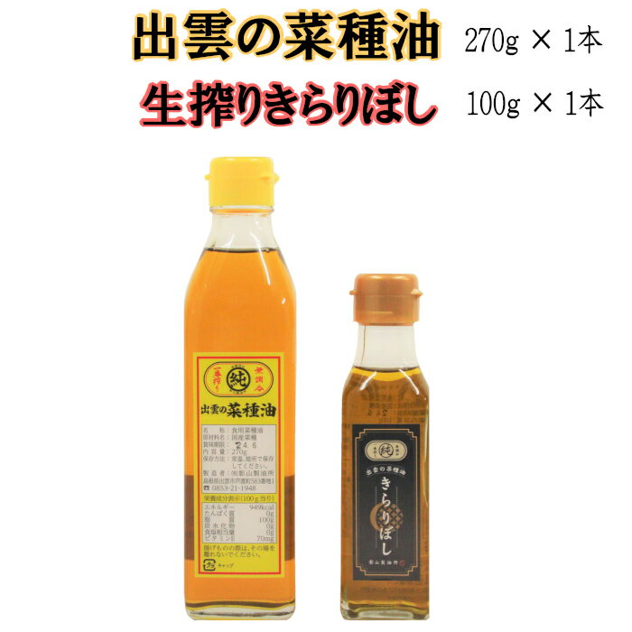 出雲の菜種油&生搾り菜種油きらりぼし100g | 圧搾一番搾り 揚げ物 フライ 天ぷら パン サラダ ギフト 贈り物 包装 お取り寄せ