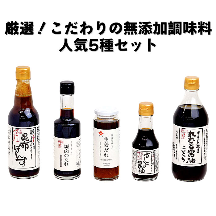 厳選！こだわりの無添加調味料人気5種セット！島根県 出雲市 井ゲタ醤油 国産丸大豆しょうゆ 昆布ぽん酢 生姜だれ 焼肉のたれ さしみしょうゆ 和食 お取り寄せ