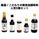 14位! 口コミ数「0件」評価「0」厳選！こだわりの無添加調味料人気5種セット！島根県 出雲市 井ゲタ醤油 国産丸大豆しょうゆ 昆布ぽん酢 生姜だれ 焼肉のたれ さしみしょうゆ･･･ 