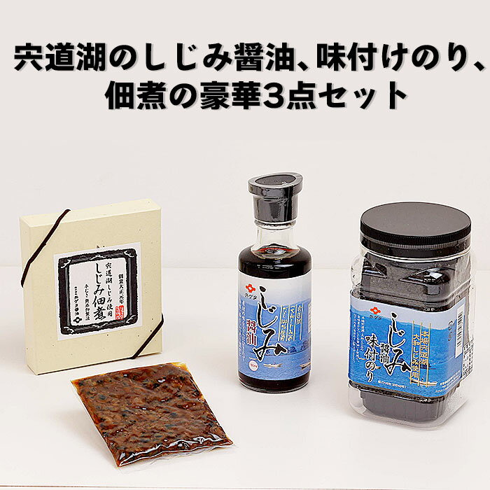 19位! 口コミ数「0件」評価「0」宍道湖のしじみ醤油、味付けのり、佃煮の豪華3点セット ご飯 お供 おかず ふりかけ 和食 お土産 ご当地 シジミ 煮物 パスタ 炒め物 海苔