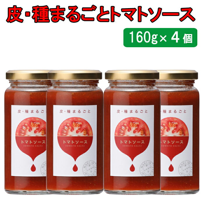 15位! 口コミ数「0件」評価「0」おいしい　皮・種まるごとトマトソース　160g×4個セット1 トマト ケチャップ料理 調理 朝食 昼食 夕食 セット ギフト 贈答 お取り寄･･･ 