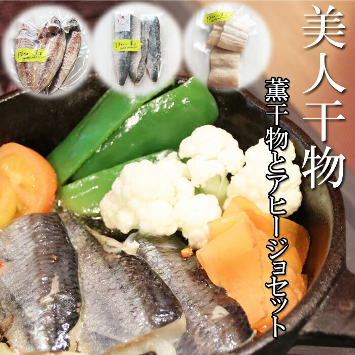 薫干物と干物のアヒージョセット 冷凍 無添加 ニシン 鯵 穴子 おすすめ 簡単 和食 魚 個包装 渡邊水産 島根県 出雲市