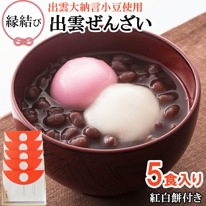【ふるさと納税】縁結び 出雲ぜんざい5食入り | 小豆 和スイーツ 国産 お祝い お取り寄せ お土産 グルメ 進物 ギフト 縁起物 引き出物 坂根屋 島根県 出雲市のサムネイル