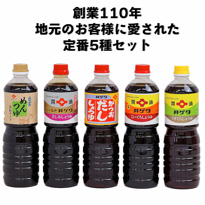 【ふるさと納税】創業110年地元のお客様に愛された定番5種セット！醤油セット 5L こいくちしょうゆ うすくちしょうゆ さしみしょうゆ かつおだししょうゆ 出雲めんつゆ 和食 人気 美味しい