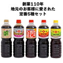 14位! 口コミ数「0件」評価「0」創業110年地元のお客様に愛された定番5種セット！醤油セット 5L こいくちしょうゆ うすくちしょうゆ さしみしょうゆ かつおだししょうゆ ･･･ 