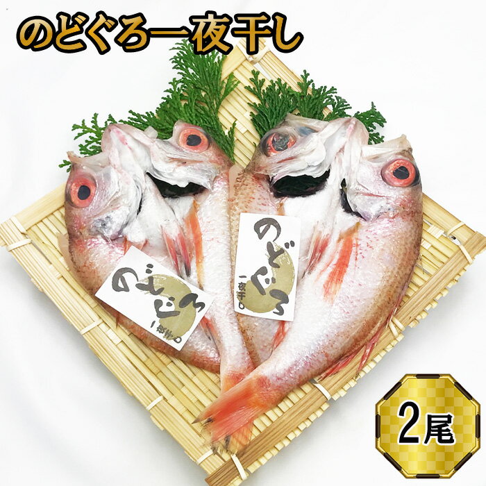 [緊急支援品]楽天限定 のどぐろ 一夜干し 2尾セット ギフト お中元 お歳暮 父の日 母の日 包装 のし 対応可 お取り寄せグルメ