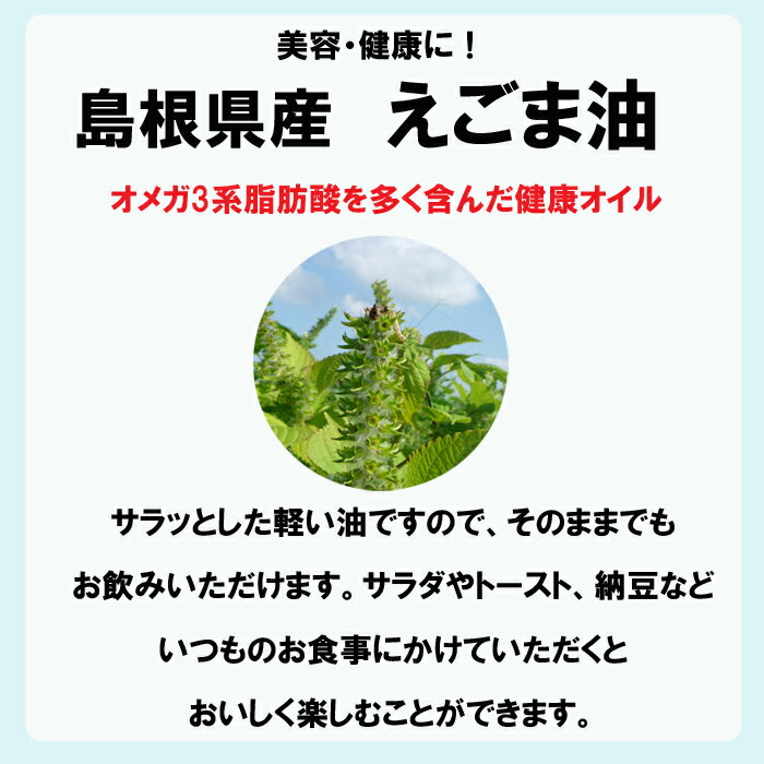 【ふるさと納税】島根県産えごま油 国産 無添加 低温圧搾 生搾り 遮光瓶 1本 110g