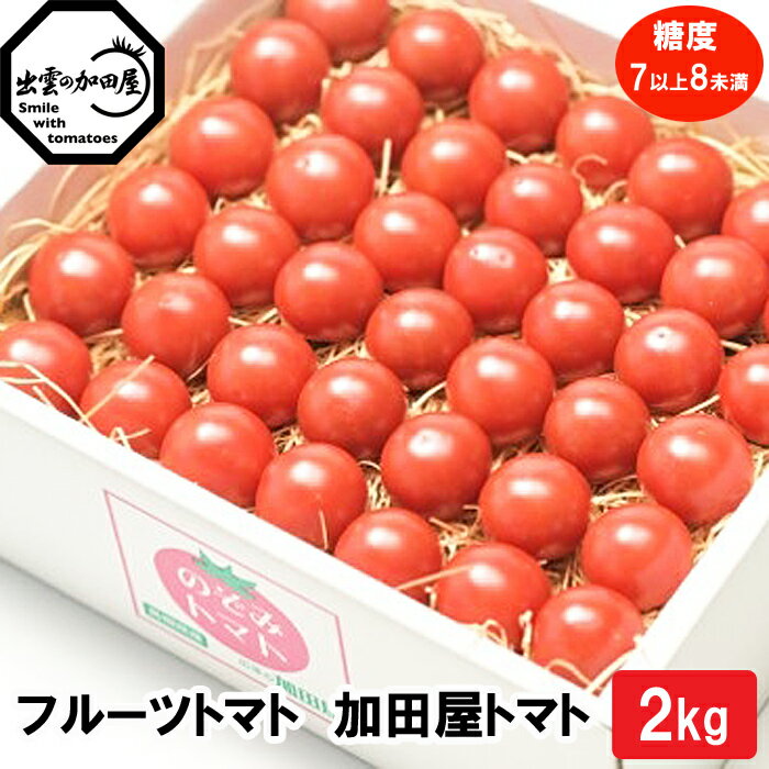 23位! 口コミ数「0件」評価「0」フルーツトマト【出雲の加田屋】加田屋トマト糖度7以上8未満 甘い 完熟収穫 手作業 箱 ギフト贈り物 お取り寄せ グルメ