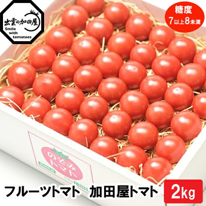 フルーツトマト【出雲の加田屋】加田屋トマト糖度7以上8未満 甘い 完熟収穫 手作業 箱 ギフト贈り物 お取り寄せ グルメ