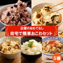 23位! 口コミ数「0件」評価「0」『出雲のおもてなし』おこわ 赤飯セット 食べたいときに炊飯器で簡単・時短 常温 お茶碗3膳分×5箱