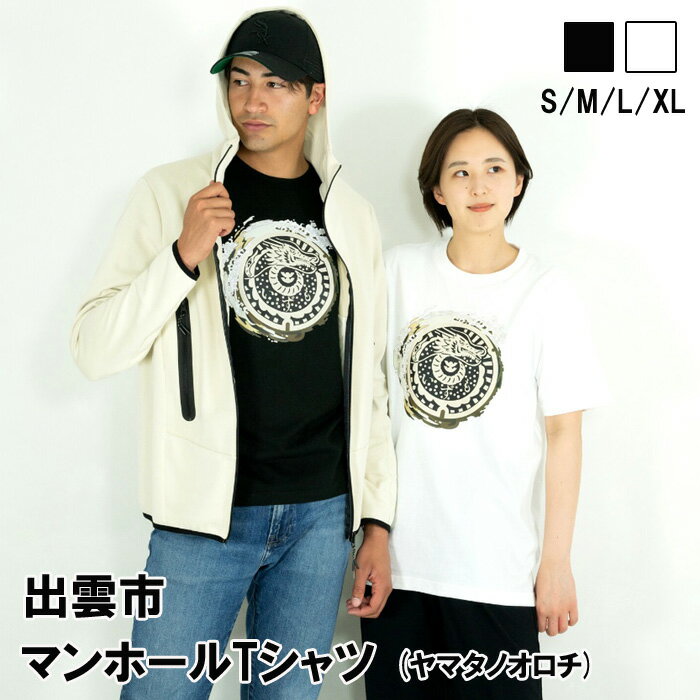 【ふるさと納税】出雲市 マンホールTシャツ　八岐大蛇　ヤマタノオロチ　半袖 綿100% メンズ レディース ユニセックス 黒 白 S M L XL 龍 ドラゴン 和柄 和風 日本話題 おしゃれ