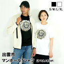 2位! 口コミ数「0件」評価「0」出雲市 マンホールTシャツ　八岐大蛇　ヤマタノオロチ　半袖 綿100% メンズ レディース ユニセックス 黒 白 S M L XL 龍 ドラ･･･ 