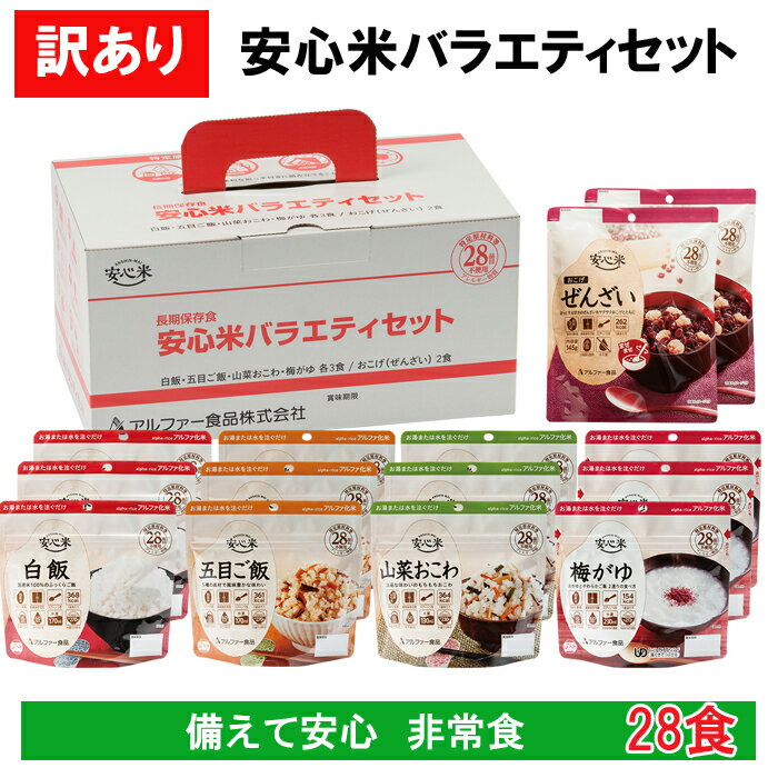 【ふるさと納税】訳あり 長期保存食 安心米 バラエティセット14食×2セット 28食 簡単調理 時短 食器不要 アウトドア 特定原材料等（アレルギー物質）28品目不使用 スプーン付