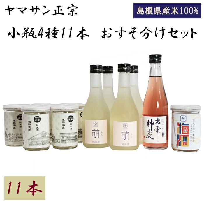 10位! 口コミ数「0件」評価「0」ヤマサン正宗　小瓶4種11本　おすそ分けセット お取り寄せ 人気 おすすめ 島根県 出雲市