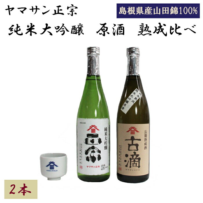 【ふるさと納税】ヤマサン正宗 純米大吟醸 酒 熟成比べ 2本セット 純米大吟醸 原酒お取り寄せ 人気 おすすめ 島根県 出雲市