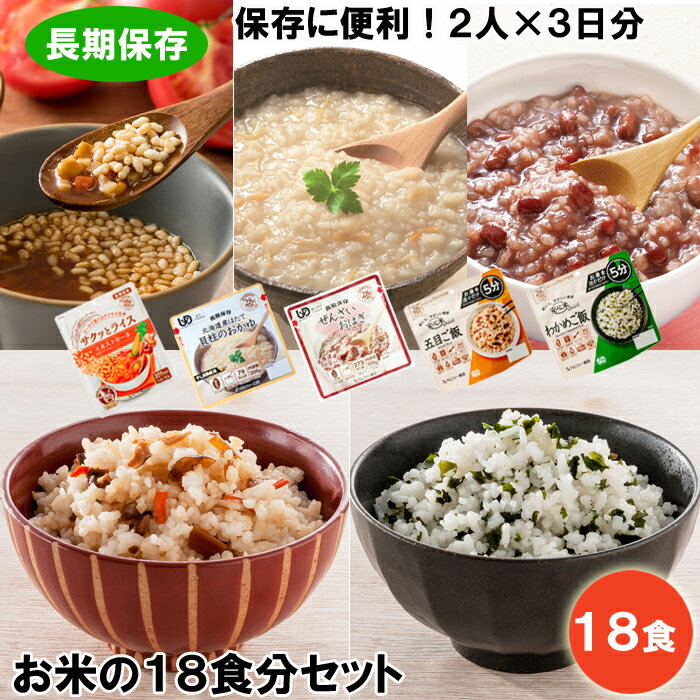 【ふるさと納税】非常食『備えて安心 お米の18食セット』（2人×3日分）防災 備蓄 長期保存 食物アレルギー対応