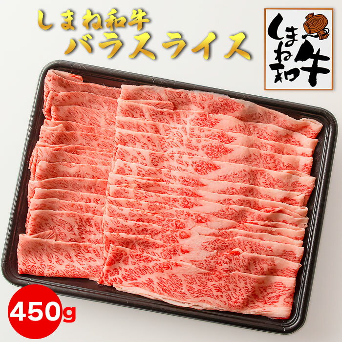 しまね和牛 バラスライス450g 冷凍 すき焼き ギフト お中元 お歳暮 父の日 母の日 お取り寄せグルメ