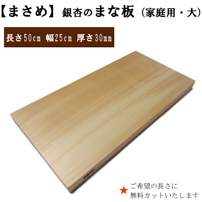 柾目 まさめ 銀杏 まな板 1枚 家庭用 長さ50cm 幅25cm 厚さ30mm 柾目 無料カット加工サービスあり まないた 木製 日本製 国産 キッチン 料理 包丁 一枚板 新生活 島根県 出雲市