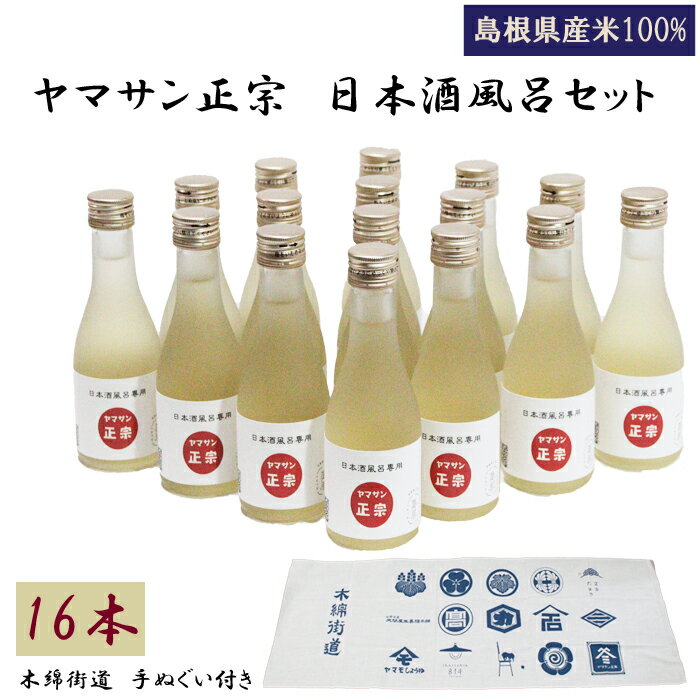 【ふるさと納税】ヤマサン正宗 日本酒風呂セット 入浴剤 美肌 お風呂にいれるお酒180ml×16本 手ぬぐい1枚付 お取り寄せ 人気 おすすめ 島根県 出雲市