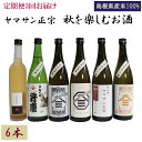 【ふるさと納税】定期便 ヤマサン正宗 秋を楽しむお酒 3回お届けコース 720ml 6種類 6本 特別純米酒 ひやおろし 山廃仕込み純米酒 出雲柿酒 辛口弁慶 本醸造 お取り寄せ 人気 おすすめ 島根県 出雲市