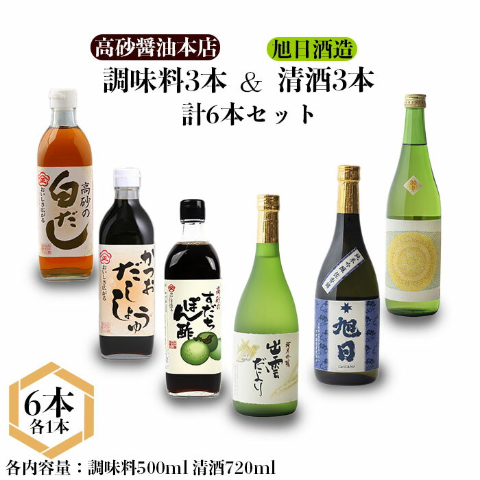 1位! 口コミ数「0件」評価「0」高砂醤油本店　調味料3本＆旭日酒造　清酒3本　計6本セット