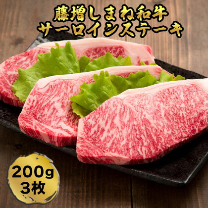 藤増 しまね和牛サーロイン ステーキ 200g×3枚 600g 贅沢 ステーキ肉 和牛 高級肉 焼肉 ギフト お取り寄せグルメ 牛肉 高級 肉 お歳暮 贈り物 プレゼント お祝い 誕生日 母の日 父の日