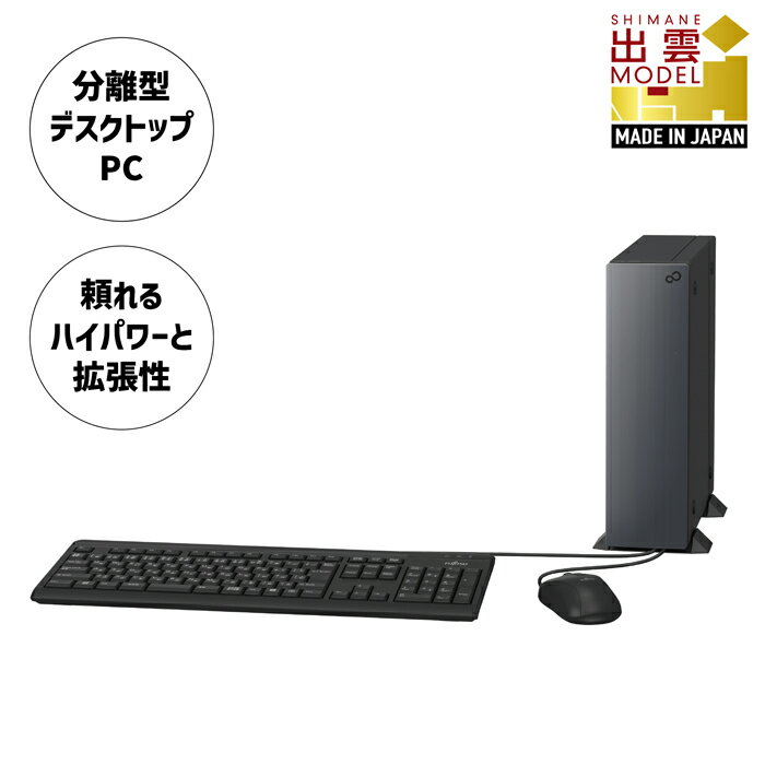 デスクトップパソコン 富士通 ESPRIMO WD2/H2 Windows11 Core-i7 第13世代CPU搭載 メモリ8GB 256GB SSD 分離型デスクトップ