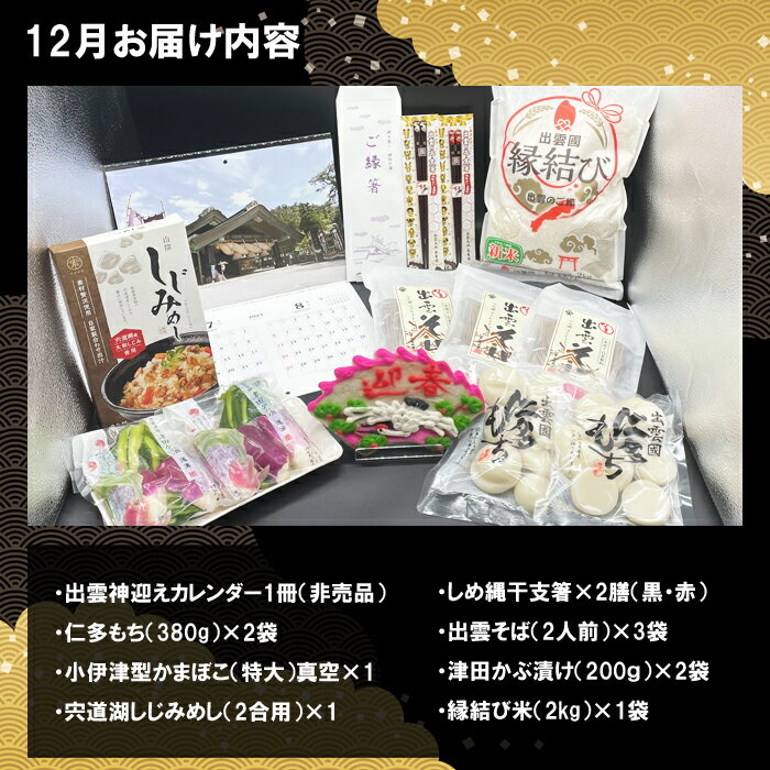 【ふるさと納税】出雲迎春定期便 松コース （12月・1月・2月）2025年 カレンダー 巳年 干支箸 出雲そば 宍道湖しじみ 大和しじみ しまね和牛 干物 津田かぶ 仁多餅 かまぼこ