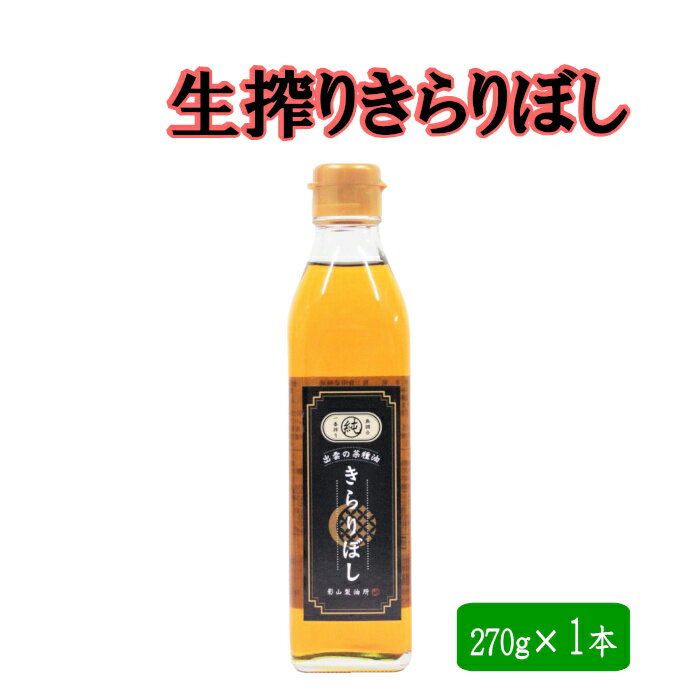 【ふるさと納税】生搾り菜種油きらりぼし270g 圧搾一番搾り 揚げ物 フライ 天ぷら パン サラダ ギフト 贈り物 包装 お取り寄せ