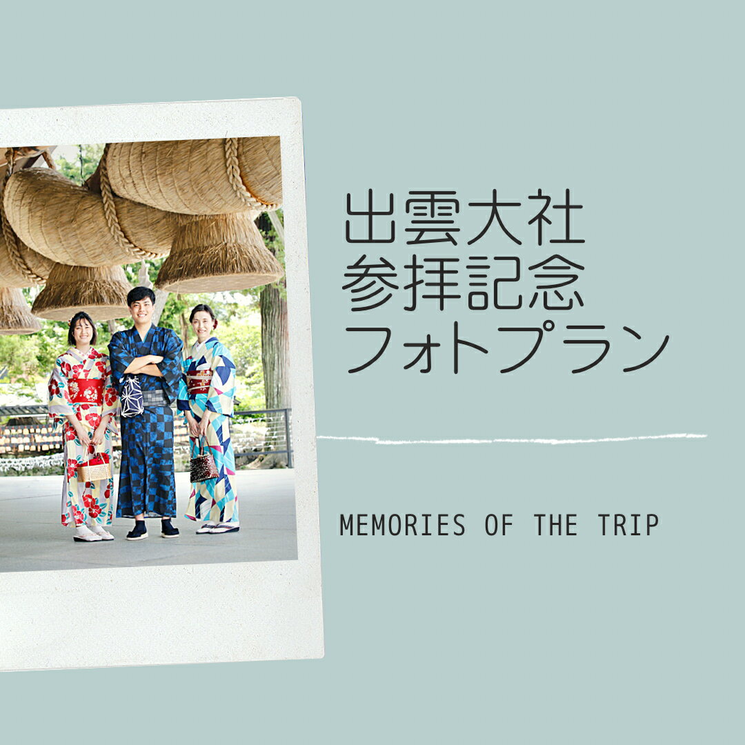 19位! 口コミ数「0件」評価「0」 出雲大社参拝記念フォトプラン【8ツ切りプリント＋撮影データ】島根県 出雲市 観光 旅行 写真