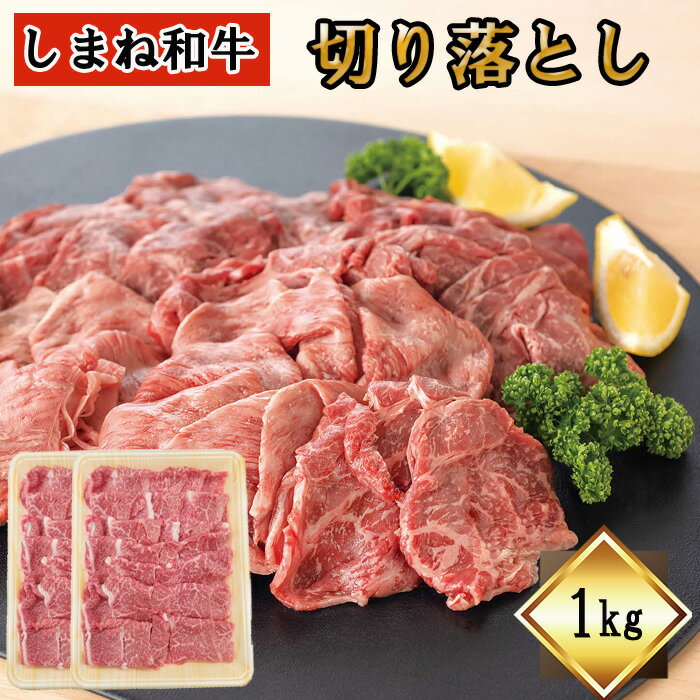 【ふるさと納税】 しまね和牛 切り落とし 1kg ギフト お中元 お歳暮 父の日 母の日 のし 対応可 お取り寄せグルメ