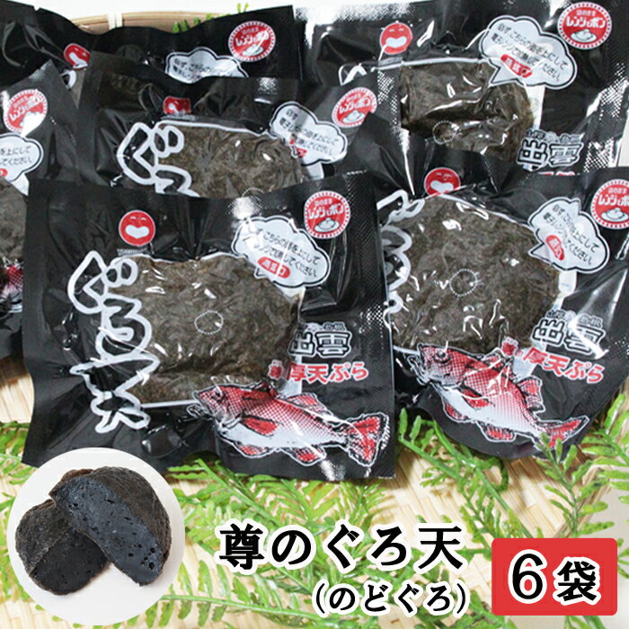 【ふるさと納税】尊のぐろ天詰め合わせセット | 6個入 のどぐろ厚天ぷら お土産 ご当地 グルメ お取り寄せ ギフトおつまみ お弁当 惣菜 島根県 出雲市