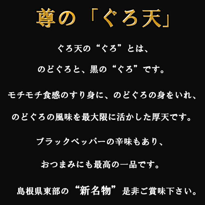 【ふるさと納税】尊のぐろ天詰め合わせセット | 6個入 のどぐろ厚天ぷら お土産 ご当地 グルメ お取り寄せ ギフトおつまみ お弁当 惣菜 島根県 出雲市