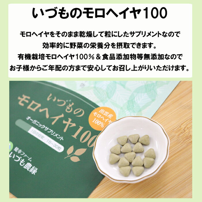 【ふるさと納税】いづものモロヘイヤ100徳用(1350粒) | サプリメント有機JAS認証 オーガニック 有機モロヘイヤ 農家 保存料不使用 着色料不使用 健康食品 島根県 出雲市