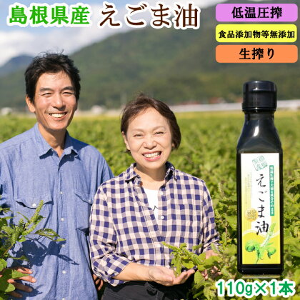 島根県産えごま油 国産 無添加 低温圧搾 生搾り 遮光瓶 1本 110g