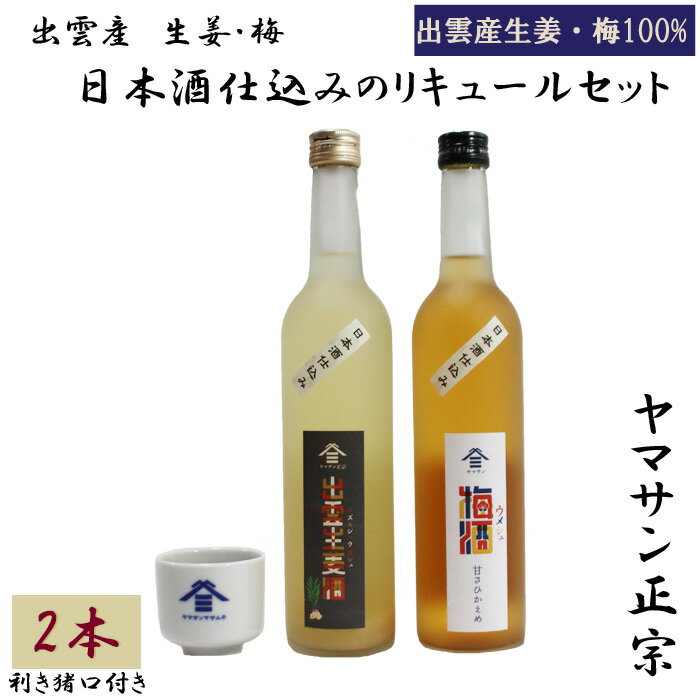 1位! 口コミ数「0件」評価「0」ヤマサン正宗 出雲産 生姜 梅 日本酒仕込のリキュール2本セット | 梅酒 生姜酒 猪口付き お酒 さけ sake 詰合せ 晩酌 宅飲み 家･･･ 