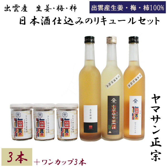 【ふるさと納税】ヤマサン正宗 出雲産 生姜 梅 柿 日本酒仕込のリキュールセット 4種 6本 | 梅酒 生姜酒 柿酒 猪口付き お酒 さけ sake 詰合せ 晩酌 宅飲み 家飲み アルコール お取り寄せ 人気 おすすめ 島根県 出雲市