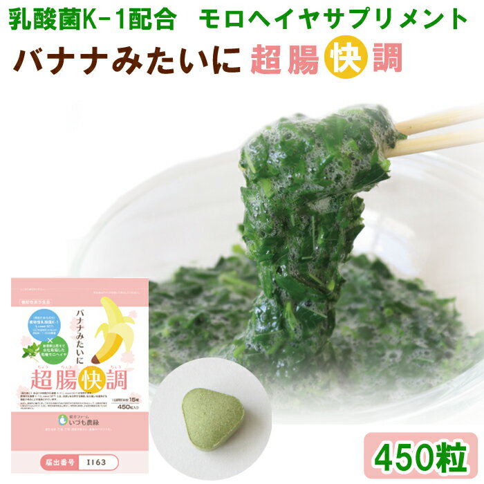 43位! 口コミ数「0件」評価「0」バナナみたいに超腸快調 植物性乳酸菌 K-1配合　モロヘイヤサプリ 450粒 約1ヵ月分 機能性表示食品 お通じ 便秘 腸活 食物繊維 腸内･･･ 