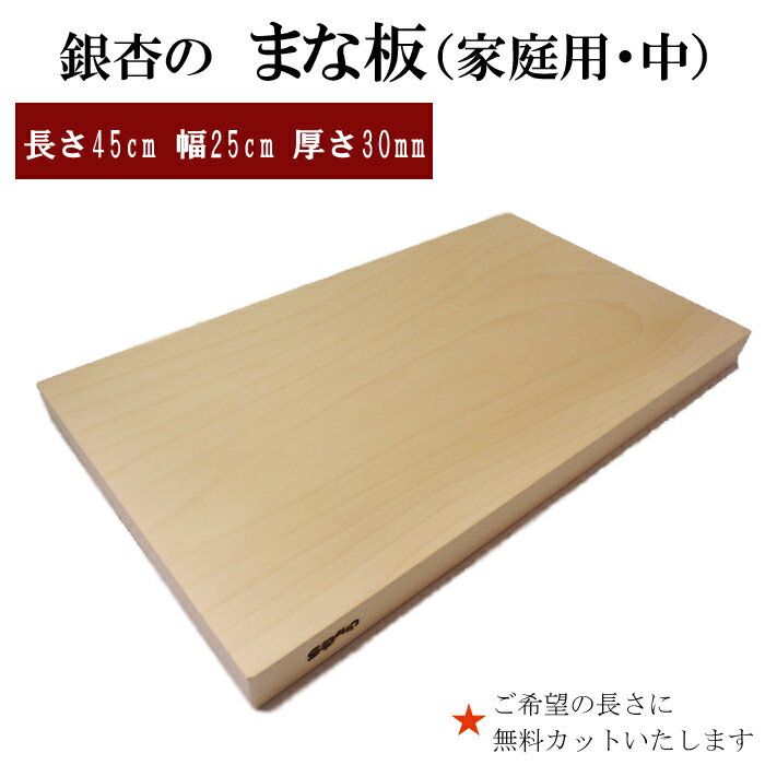 24位! 口コミ数「0件」評価「0」銀杏のまな板 家庭用 中サイズ 1枚 長さ45cm 幅25cm 厚さ30mm | 無料カット加工サービスあり まないた 木製 日本製 国産 ･･･ 