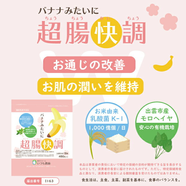 【ふるさと納税】バナナみたいに超腸快調 植物性乳酸菌 K-1配合　モロヘイヤサプリ 450粒 約1ヵ月分 機能性表示食品 お通じ 便秘 腸活 食物繊維 腸内環境 改善