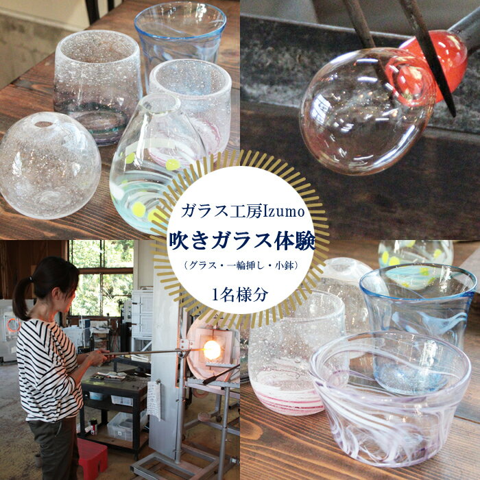【ふるさと納税】ガラス工房Izumo　吹きガラス体験 | 手作り グラス 一輪挿し 小鉢 お土産 記念 旅行 思い出 ギフト 島根県 出雲市