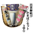 【ふるさと納税】【緊急支援品】出雲縁結び かまぼこセット 結の鯖 しめ鯖 あごのやき 縁結ばれかまぼこ ハート 島根県 出雲市 お土産 名物 特産