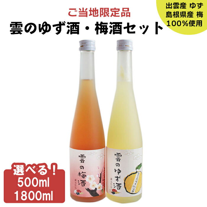 【ふるさと納税】島根 出雲 ゆず酒 梅酒 セット 500ml 1800ml 2本 | 柚子 梅 うめ フルーツ 果実 果物 飲み比べ お酒 酒 さけ sake お取り寄せ 飲料 アルコール 宅飲み 家飲み 詰め合わせ 詰合せ 人気 おすすめ