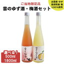 1位! 口コミ数「0件」評価「0」島根 出雲 ゆず酒 梅酒 セット 500ml 1800ml 2本 | 柚子 梅 うめ フルーツ 果実 果物 飲み比べ お酒 酒 さけ sak･･･ 