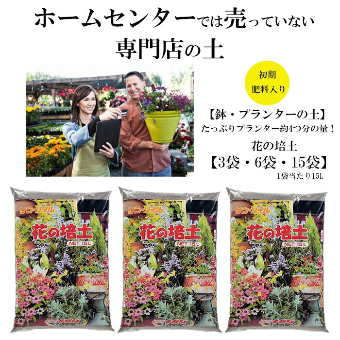 12位! 口コミ数「0件」評価「0」【プランター・鉢・花壇の土】花の培土15L（3袋 6袋 15袋） 培養土 種まき 家庭菜園 観葉植物 野菜 栽培 ガーデニング