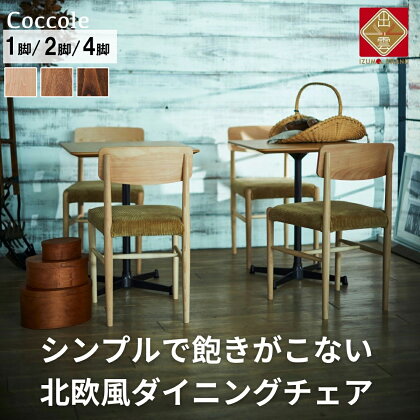 Coccole ダイニングチェア 1脚 2脚セット 4脚セット 椅子 チェア 単品 完成品 座面高さ45 ビーチ材 無垢材 ファブリック 選べる ナチュラル 北欧 シンプル 西海岸 カフェ おしゃれ 木製椅子 リビングチェア 食卓椅子 家具 C282A