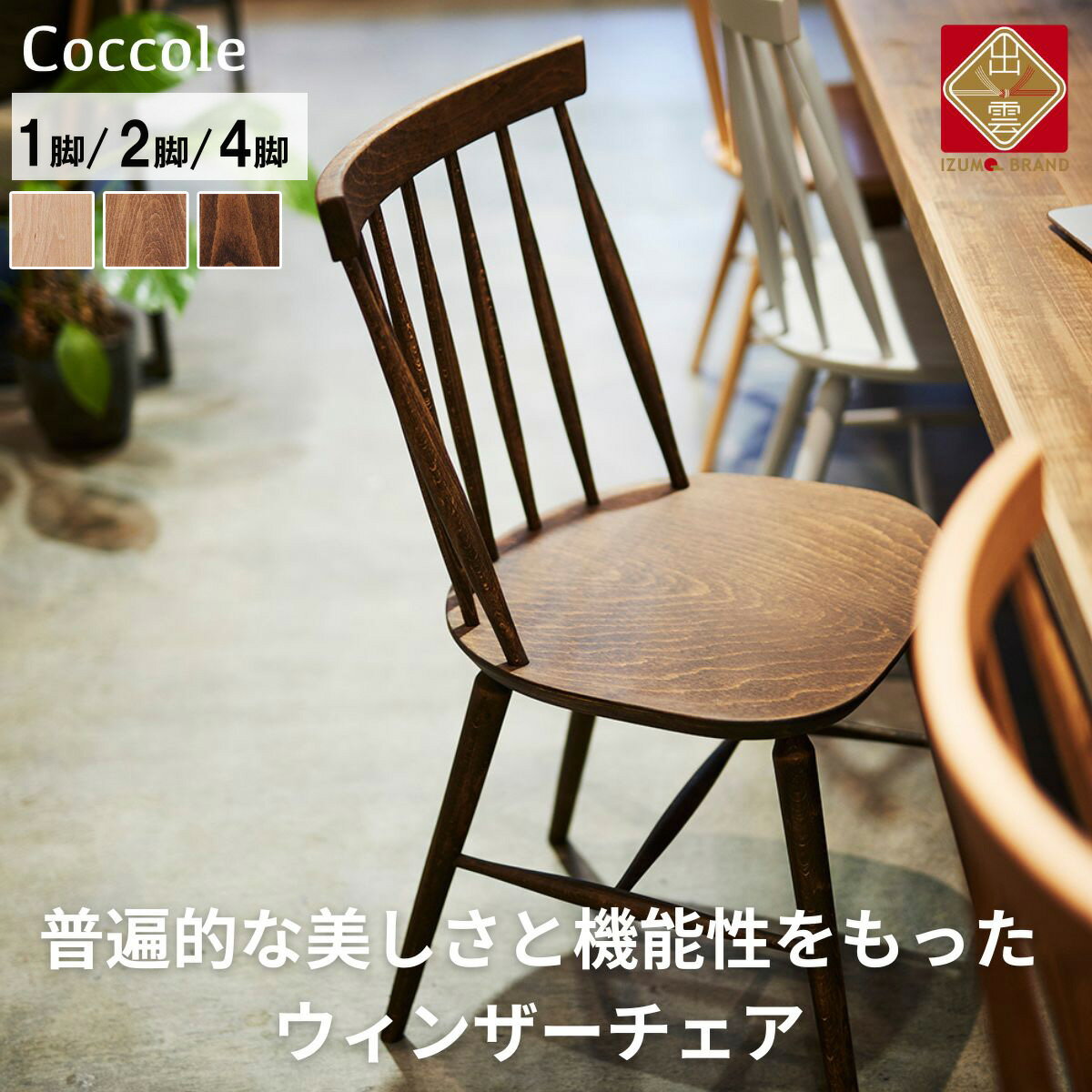 Coccole ダイニングチェア ウィンザーチェア 1脚 2脚セット 4脚セット 椅子 チェア 完成品 座面高さ45 ビーチ材 無垢材 ブラウン 選べる ナチュラル シンプル 北欧 カフェ おしゃれ リビングチェア 食卓椅子 家具