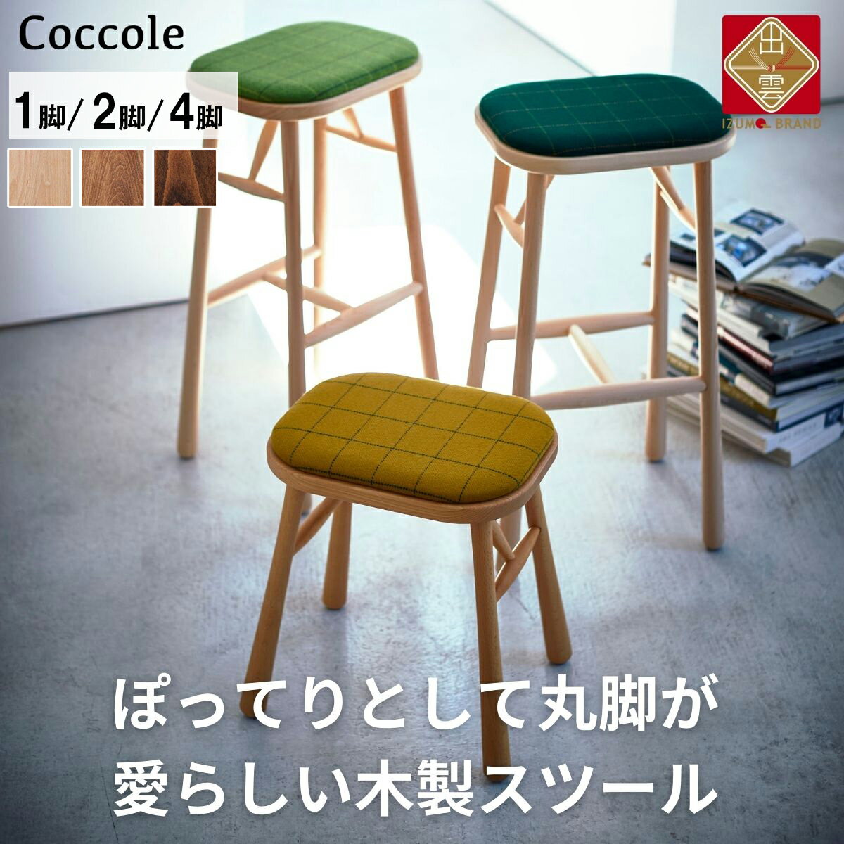 【ふるさと納税】Coccole ダイニングチェア スツール 